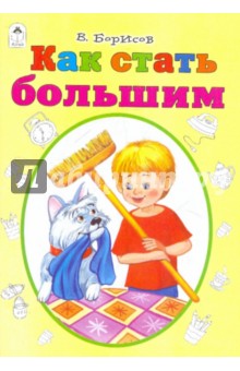 Владимир Борисов - Как стать большим обложка книги Владимир Борисов - Как стать большим обложка книги