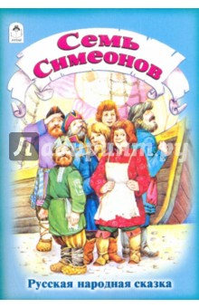 Семь Симеонов
