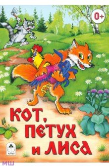 Кот, петух и лиса обложка книги Кот, петух и лиса обложка книги