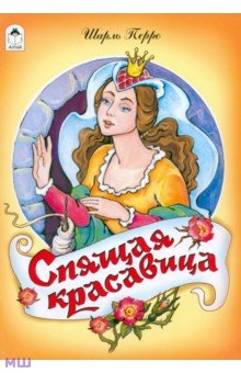 Спящая красавица - Шарль Перро
