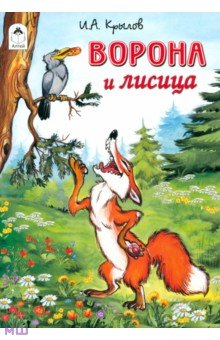 Иван Крылов - Ворона и лисица обложка книги