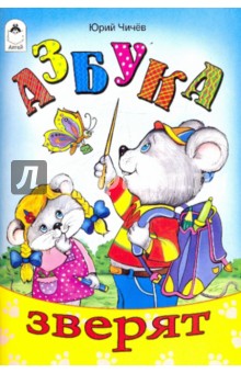 Азбука зверят - Юрий Чичев