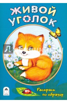 Живой уголок - Т. Коваль