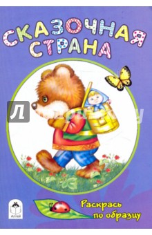 Т. Коваль - Сказочная страна обложка книги Т. Коваль - Сказочная страна обложка книги