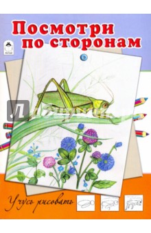 Посмотри по сторонам