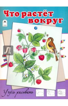 Что растет вокруг