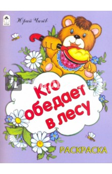 Юрий Чичев - Кто обедает в лесу обложка книги Юрий Чичев - Кто обедает в лесу обложка книги