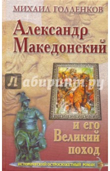 Александр Македонский и его Великий поход - Михаил Голденков