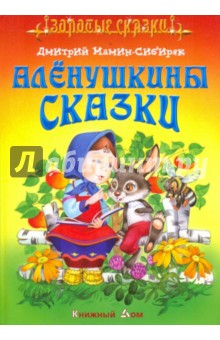 Дмитрий Мамин-Сибиряк - Аленушкины сказки обложка книги Дмитрий Мамин-Сибиряк - Аленушкины сказки обложка книги