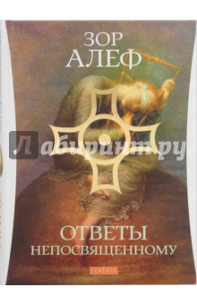 Ответы непосвященному
