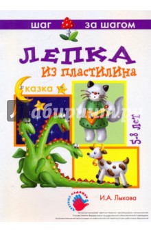Сказка. Лепка из пластилина - Ирина Лыкова