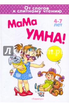 Мама умна! - Ирина Мальцева