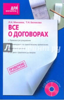 Беликова, Минаева - Все о договорах +CD обложка книги Беликова, Минаева - Все о договорах +CD обложка книги