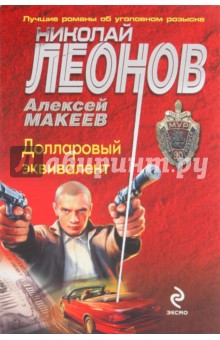 Леонов, Макеев - Долларовый эквивалент обложка книги Леонов, Макеев - Долларовый эквивалент обложка книги