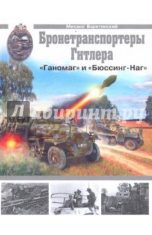 Михаил Барятинский - Бронетранспортеры Гитлера "Ганомаг" и "Бюссинг-Наг" обложка книги Михаил Барятинский - Бронетранспортеры Гитлера "Ганомаг" и "Бюссинг-Наг" обложка книги
