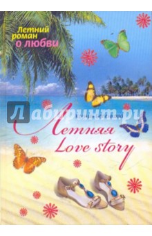 Летняя love story - Ксения Беленкова