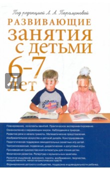 Парамонова, Иванкова, Васюкова, Арушанова - Развивающие занятия с детьми 6-7 лет обложка книги Парамонова, Иванкова, Васюкова, Арушанова - Развивающие занятия с детьми 6-7 лет обложка книги