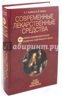Бурбелло, Шабров - Современные лекарственные средства: Клинико-фармакологический справочник практического врача обложка книги Бурбелло, Шабров - Современные лекарственные средства: Клинико-фармакологический справочник практического врача обложка книги