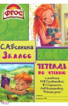 Тетрадь по чтению к учебнику М.В. Головановой, В.Г. Горецкого, Л.Ф. Климановой. 3 класс. ФГОС - Светлана Есенина