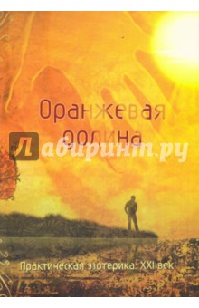 Оранжевая долина. Практическая эзотерика обложка книги Оранжевая долина. Практическая эзотерика обложка книги