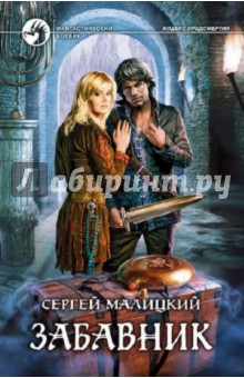 Сергей Малицкий - Забавник обложка книги Сергей Малицкий - Забавник обложка книги