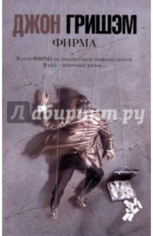 Фирма - Джон Гришэм