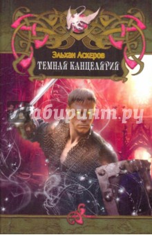 Темная канцелярия - Эльхан Аскеров