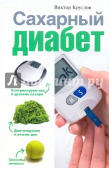 Сахарный диабет - Виктор Круглов