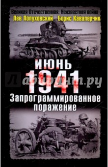 Июнь. 1941 год. Запрограммированное поражение - Лопуховский, Кавалерчик