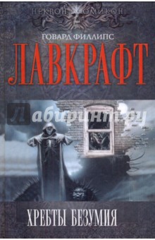 Говард Лавкрафт - Хребты Безумия обложка книги Говард Лавкрафт - Хребты Безумия обложка книги