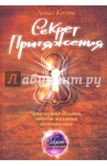 Дениз Коутс - Секрет притяжения: что нужно делать, чтобы желания исполнялись обложка книги Дениз Коутс - Секрет притяжения: что нужно делать, чтобы желания исполнялись обложка книги