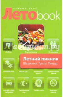 Летний пикник. Шашлык. Гриль. Пицца обложка книги Летний пикник. Шашлык. Гриль. Пицца обложка книги