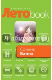 Сонник Ванги