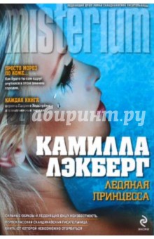 Ледяная принцесса - Камилла Лэкберг