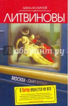 Литвинова, Литвинов - В Питер вернутся не все обложка книги Литвинова, Литвинов - В Питер вернутся не все обложка книги