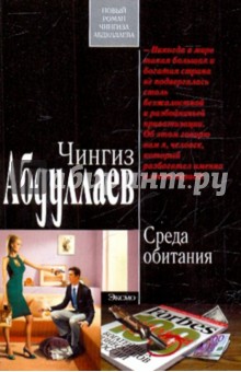Чингиз Абдуллаев - Среда обитания обложка книги Чингиз Абдуллаев - Среда обитания обложка книги