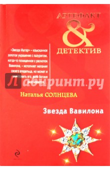Наталья Солнцева - Звезда Вавилона обложка книги Наталья Солнцева - Звезда Вавилона обложка книги