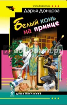 Дарья Донцова - Белый конь на принце обложка книги Дарья Донцова - Белый конь на принце обложка книги