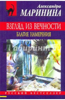 Взгляд из вечности: в 3 книгах. Книга 1: Благие намерения