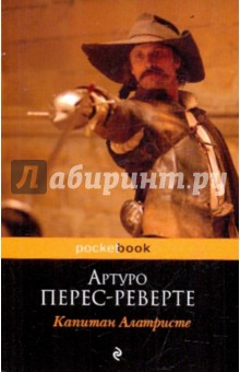 Артуро Перес-Реверте - Капитан Алатристе обложка книги Артуро Перес-Реверте - Капитан Алатристе обложка книги