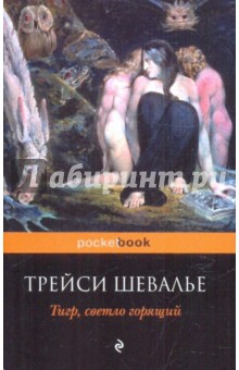 Тигр, светло горящий