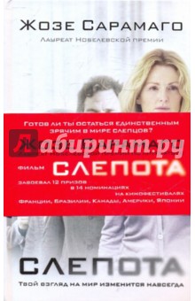 Жозе Сарамаго - Слепота обложка книги Жозе Сарамаго - Слепота обложка книги