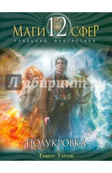 Тимур Туров - Полукровка обложка книги Тимур Туров - Полукровка обложка книги