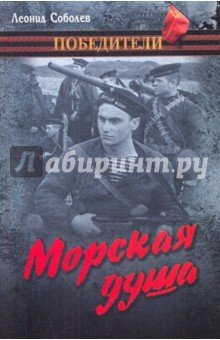 Леонид Соболев - Морская душа обложка книги Леонид Соболев - Морская душа обложка книги