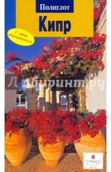 Кипр - Ральф Браун