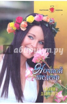 Айлин Даймонд - Ночной шедевр обложка книги Айлин Даймонд - Ночной шедевр обложка книги