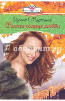 Эдриан Маршалл - Рыжее солнце любви обложка книги Эдриан Маршалл - Рыжее солнце любви обложка книги