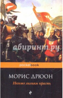 Морис Дрюон - Негоже лилиям прясть обложка книги Морис Дрюон - Негоже лилиям прясть обложка книги