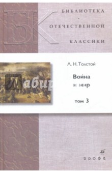 Война и мир. В 4-х томах. Том 3 - Лев Толстой