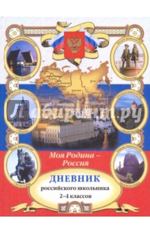 Дневник РОССИЙСКОГО ШКОЛЬНИКА (тверд.обл.) класс